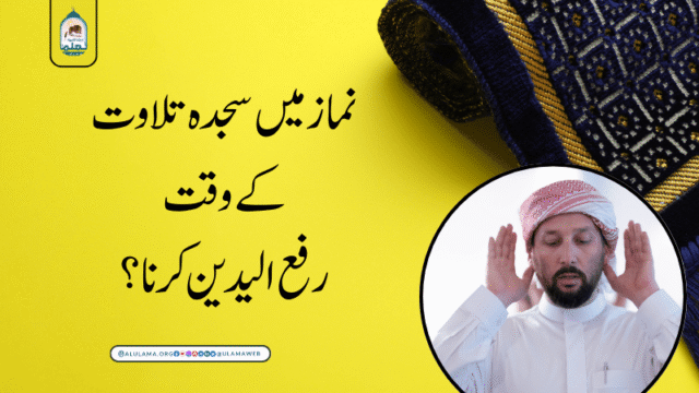 نماز میں سجدہ تلاوت کے وقت رفع الیدین کرنا؟
