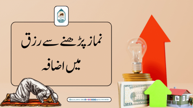 نماز پڑھنے سے رزق میں اضافہ