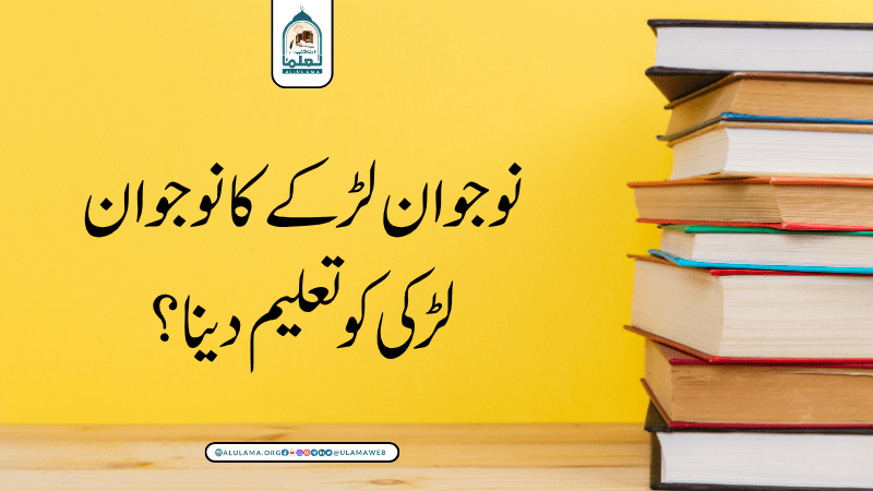 نوجوان لڑکے کا نوجوان لڑکی کو تعلیم دینا؟