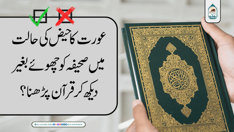 عورت کا حیض کی حالت میں صحیفہ کو چھوئے بغیر دیکھ کر قرآن پڑھنا؟