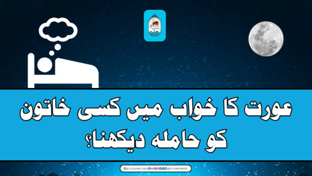 عورت کا خواب میں کسی خاتون کو حاملہ دیکھنا؟