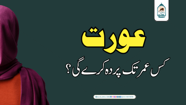 عورت کس عمر تک پردہ کرے گی؟