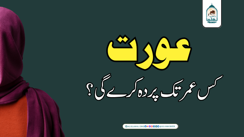 عورت کس عمر تک پردہ کرے گی؟