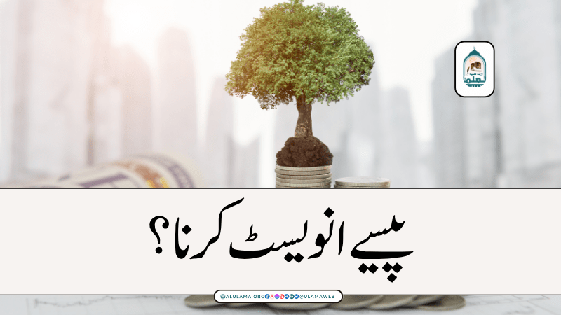 پیسے انویسٹ کرنا؟