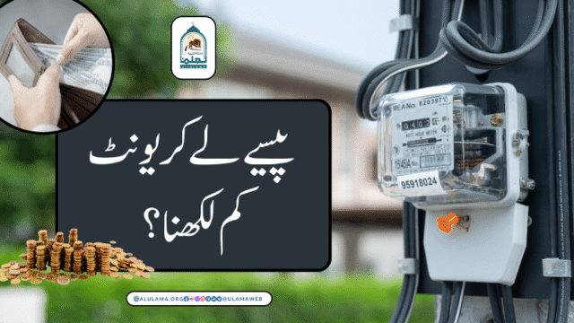 پیسے لے کر یونٹ کم لکھنا؟