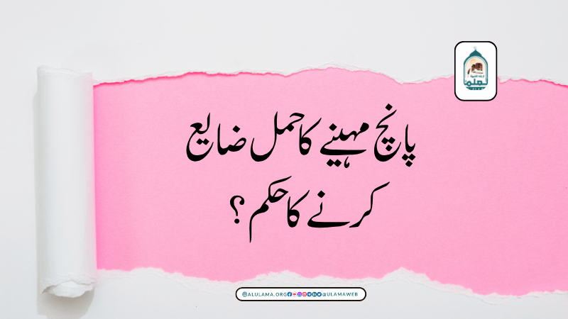 پانچ مہینے کا حمل ضایع کرنے کا حکم؟