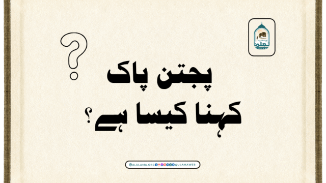 پنجتن پاک کہنا کیسا ہے؟
