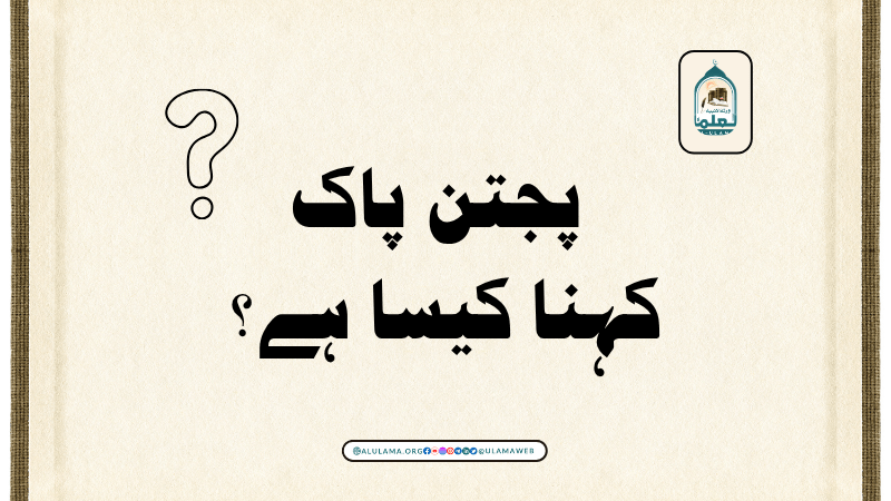 پنجتن پاک کہنا کیسا ہے؟