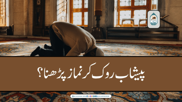 پیشاب روک کر نماز پڑھنا؟