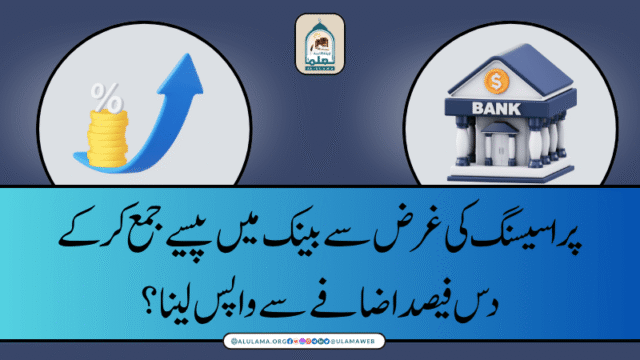 پراسیسنگ کی غرض سے بینک میں پیسے جمع کر کے دس فیصد اضافے سے واپس لینا؟