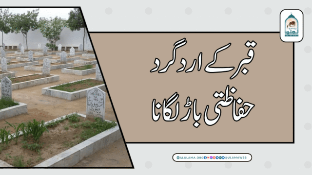 قبر کے ارد گرد حفاظتی باڑ لگانا