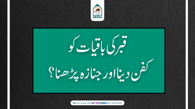 قبر کی باقیات کو کفن دینا اور جنازہ پڑھنا؟