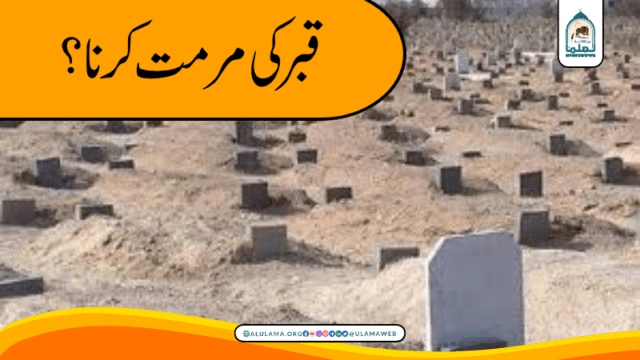 قبر کی مرمت کرنا؟