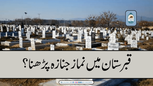 قبرستان میں نماز جنازہ پڑھنا؟