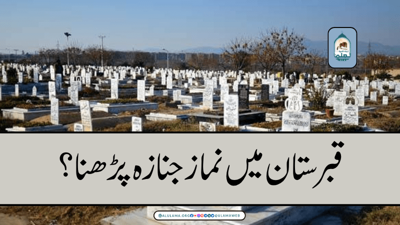 قبرستان میں نماز جنازہ پڑھنا؟
