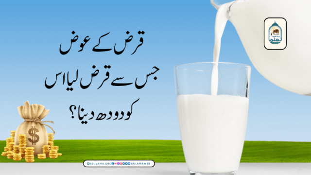 قرض کے عوض جس سے قرض لیا اس کو دودھ دینا؟