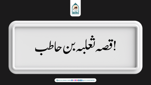 قصہ ثعلبہ بن حاطب!