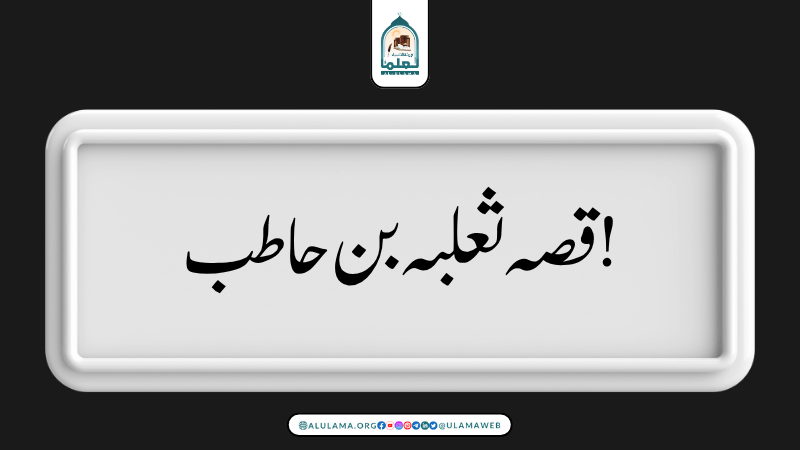 قصہ ثعلبہ بن حاطب!