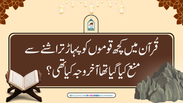قُرآن میں کچھ قوموں کو پہاڑ تراشنے سے منع کیا گیا تھا آخر وجہ کیا تھی؟
