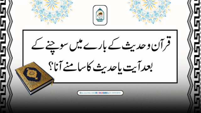 قرآن و حدیث کے بارے میں سوچنے کے بعد آیت یا حدیث کا سامنے آنا؟