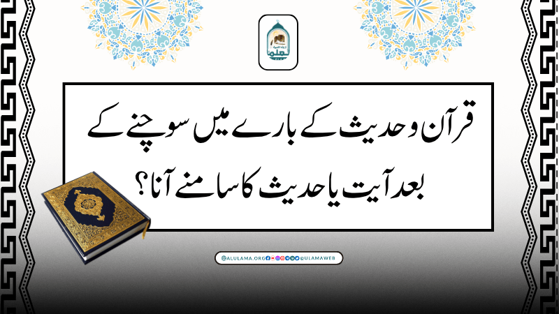 قرآن و حدیث کے بارے میں سوچنے کے بعد آیت یا حدیث کا سامنے آنا؟