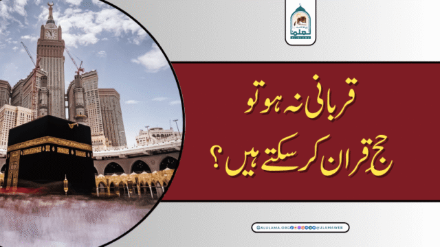 قربانی نہ ہو تو حج قِران کر سکتے ہیں؟