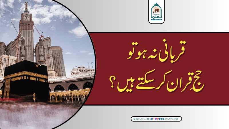 قربانی نہ ہو تو حج قِران کر سکتے ہیں؟