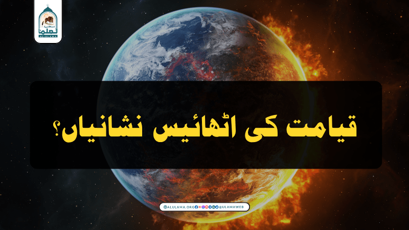 قیامت کی اٹھائیس نشانیاں؟