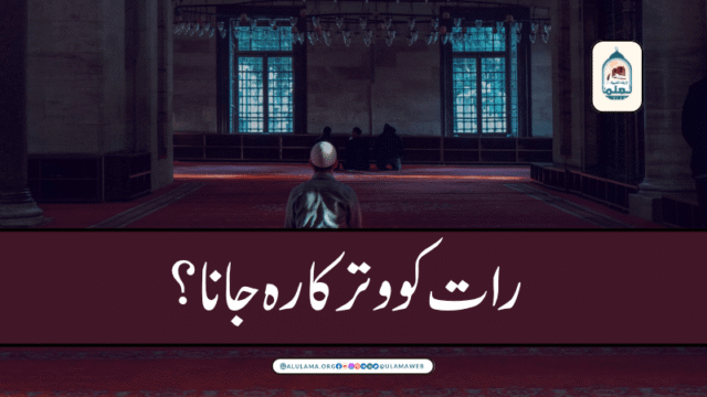 رات کو وتر کا رہ جانا؟