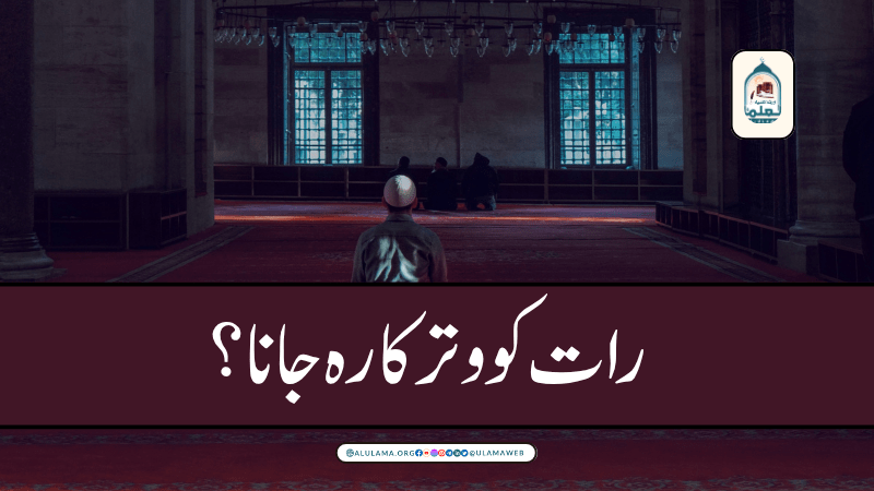 رات کو وتر کا رہ جانا؟