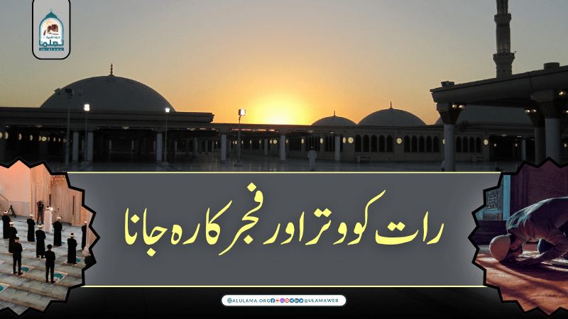 رات کو وتر اور فجر کا رہ جانا