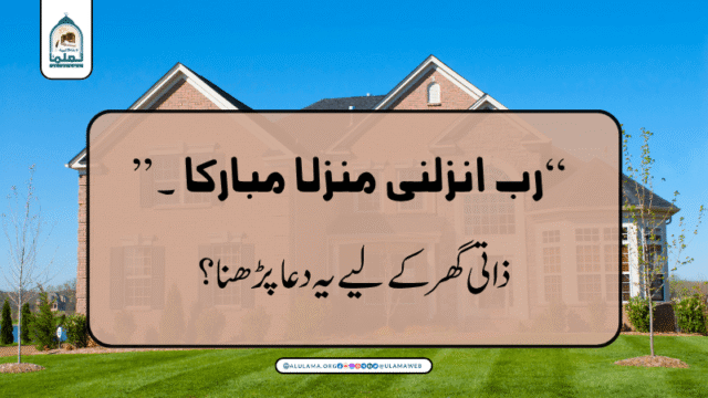 “رب انزلنی منزلا مبارکا ۔۔۔” ذاتی گھر کے لیے یہ دعا پڑھنا؟