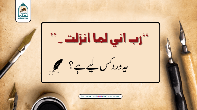 “رب اني لما انزلت ۔۔۔” یہ ورد کس لیے ہے؟
