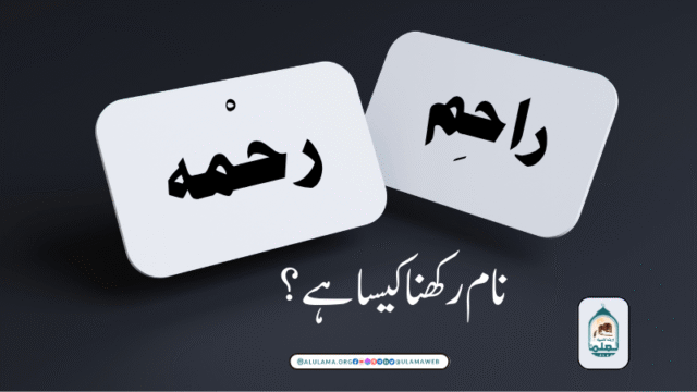 راحِم اور رحْمہ نام رکھنا کیسا ہے؟