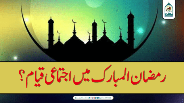 رمضان المبارک میں اجتماعی قیام؟