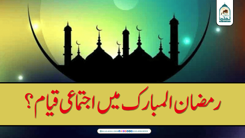 رمضان المبارک میں اجتماعی قیام؟