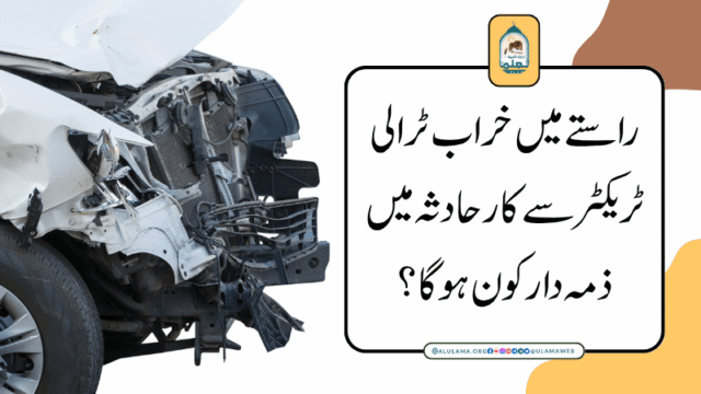 راستے میں خراب ٹرالی ٹریکٹر سےکار حادثہ میں ذمہ دار کون ہوگا؟