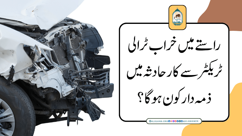 راستے میں خراب ٹرالی ٹریکٹر سےکار حادثہ میں ذمہ دار کون ہوگا؟