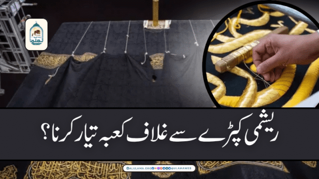 ریشمی کپڑے سے غلاف کعبہ تیار کرنا؟