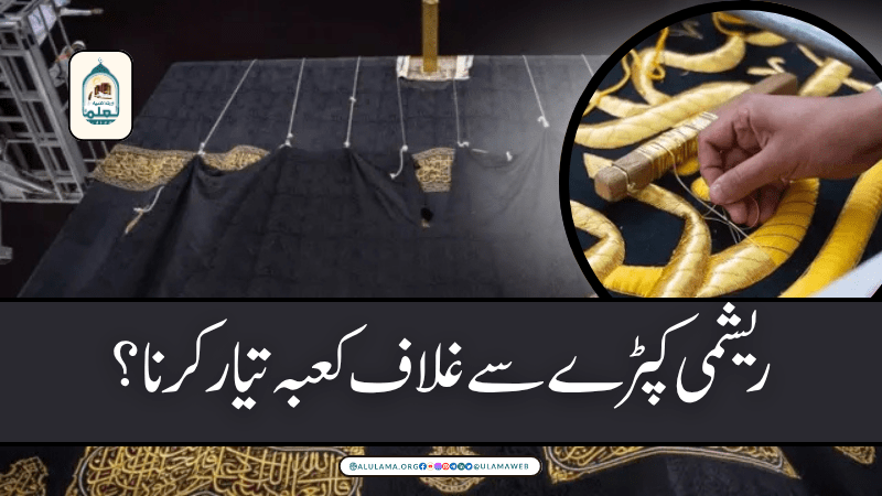 ریشمی کپڑے سے غلاف کعبہ تیار کرنا؟