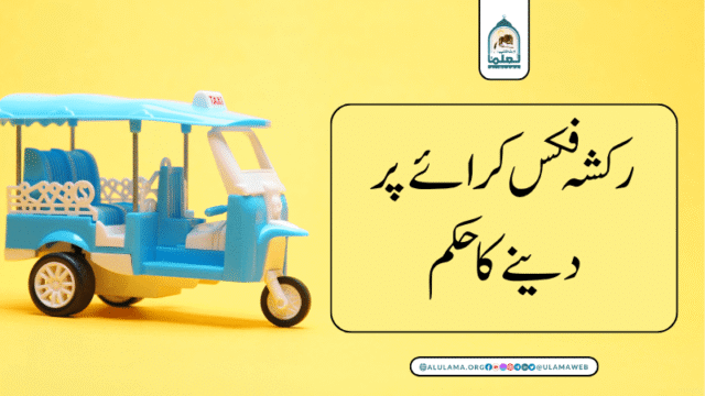 رکشہ فکس کرائے پر دینے کا حکم