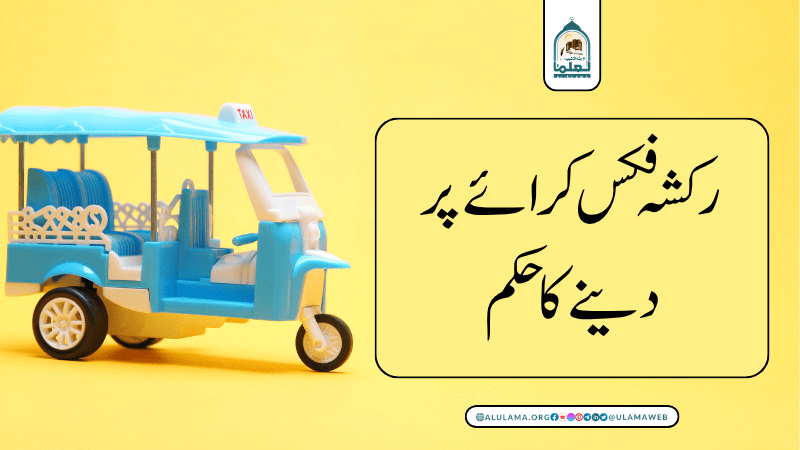 رکشہ فکس کرائے پر دینے کا حکم