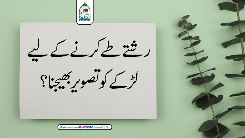 رشتے طے کرنے کے لیے لڑکے کو تصویر بھیجنا؟