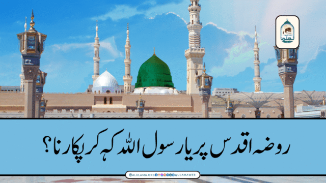 روضہ اقدس پر یارسول الله كہہ كر پكارنا؟