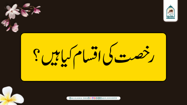 رخصت کی اقسام کیا ہیں؟