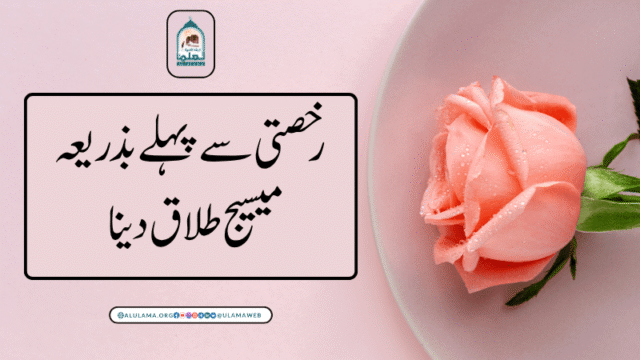 رخصتی سے پہلے بذریعہ میسیج طلاق دینا