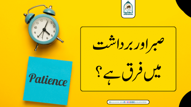 صبر اور برداشت میں فرق ہے؟
