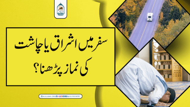 سفر میں اشراق یا چاشت کی نماز پڑھنا؟