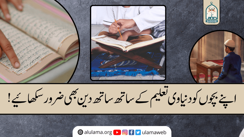 اپنے بچوں کو دنیاوی تعلیم کے ساتھ ساتھ دین بھی ضرور سکھائیے!