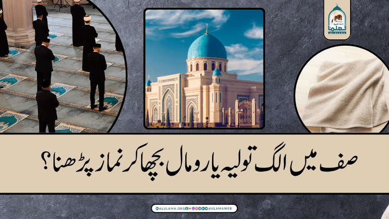 صف میں الگ تولیہ یا رومال بچھا کر نماز پڑھنا؟